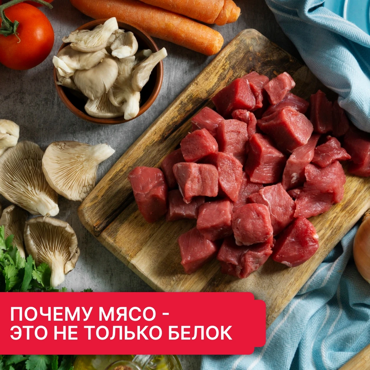 Почему мясо — это не только белок: говядина кубиками с овощами и грибами