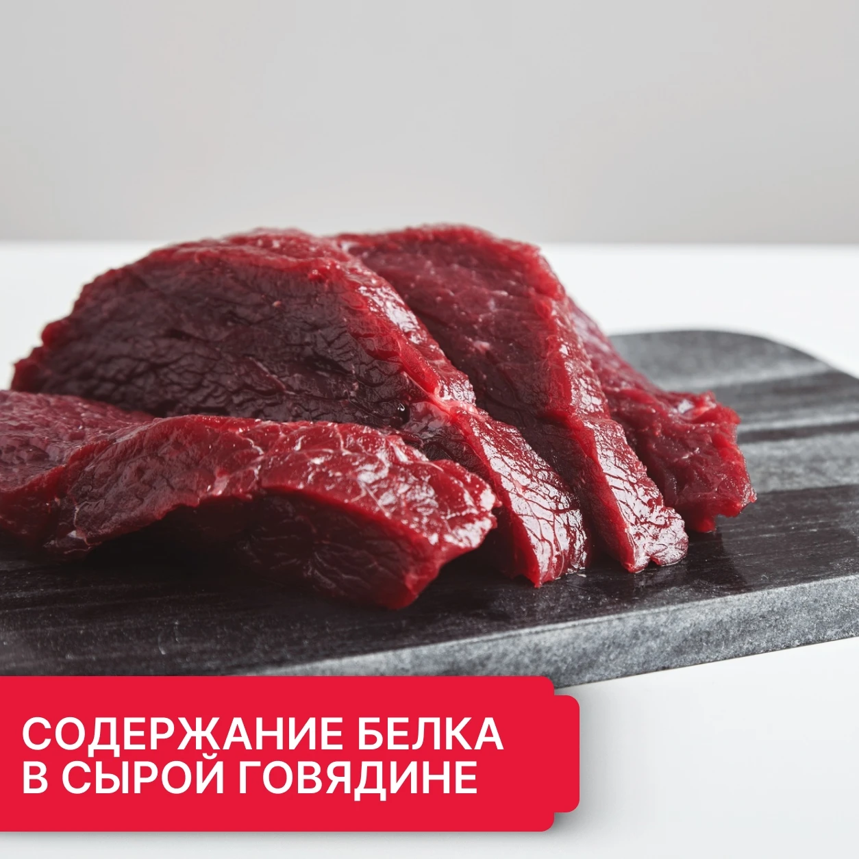 Содержание белка в сырой говядине — ломтики постной говядины на мраморной доске